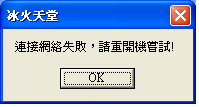 連接網路失敗 重新開機好幾次 重新開網路好幾次都一樣.... 怎麼會